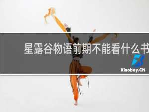 星露谷物语前期不能看什么书