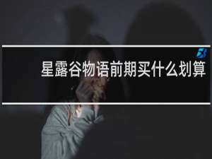 星露谷物语前期买什么划算