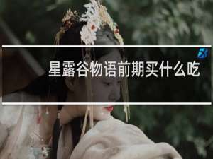 星露谷物语前期买什么吃