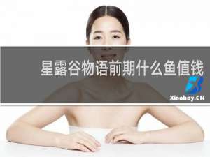 星露谷物语前期什么鱼值钱