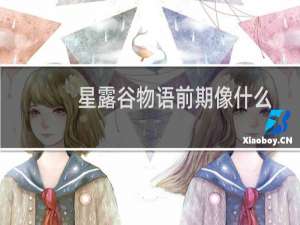 星露谷物语前期像什么