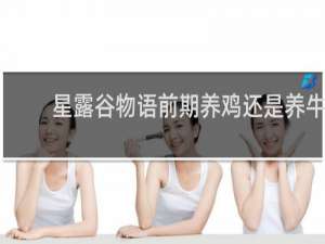 星露谷物语前期养鸡还是养牛