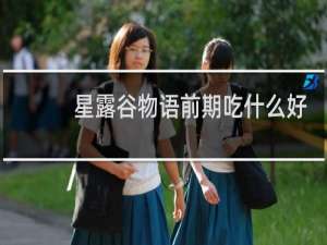 星露谷物语前期吃什么好