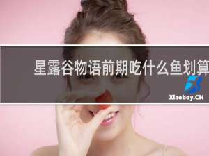 星露谷物语前期吃什么鱼划算