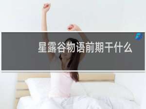 星露谷物语前期干什么