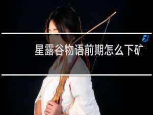 星露谷物语前期怎么下矿