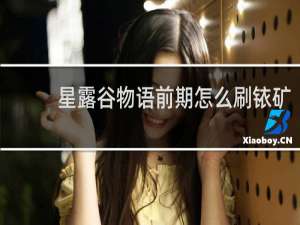 星露谷物语前期怎么刷铱矿