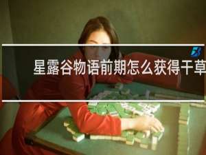 星露谷物语前期怎么获得干草