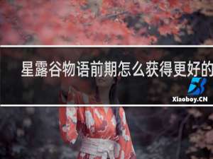 星露谷物语前期怎么获得更好的剑