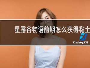 星露谷物语前期怎么获得黏土