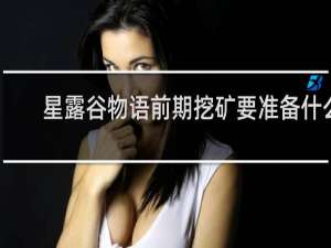 星露谷物语前期挖矿要准备什么