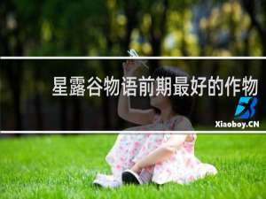 星露谷物语前期最好的作物