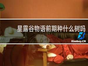 星露谷物语前期种什么树吗