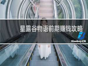 星露谷物语前期赚钱攻略