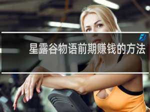 星露谷物语前期赚钱的方法