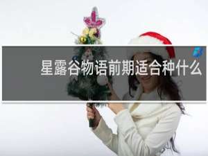 星露谷物语前期适合种什么