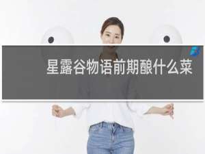 星露谷物语前期酿什么菜