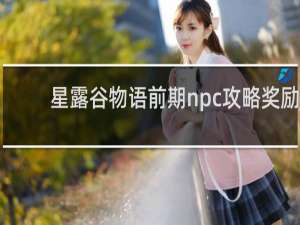星露谷物语前期npc攻略奖励