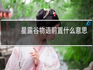 星露谷物语前置什么意思