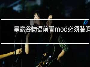 星露谷物语前置mod必须装吗