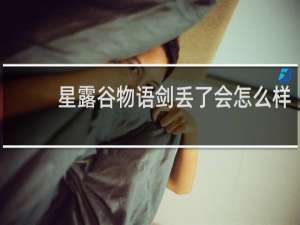 星露谷物语剑丢了会怎么样