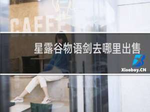 星露谷物语剑去哪里出售