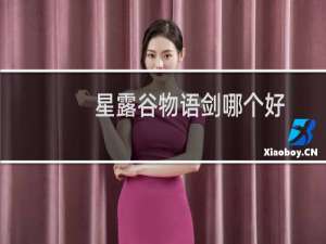 星露谷物语剑哪个好