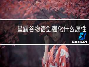 星露谷物语剑强化什么属性