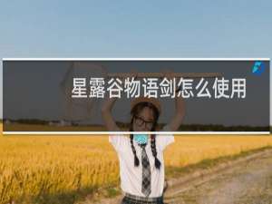星露谷物语剑怎么使用