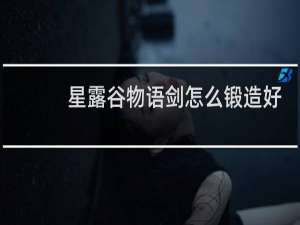 星露谷物语剑怎么锻造好