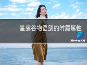 星露谷物语剑的附魔属性