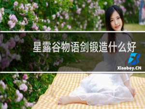 星露谷物语剑锻造什么好