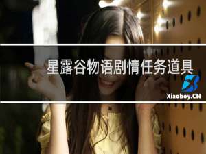 星露谷物语剧情任务道具