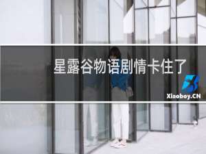 星露谷物语剧情卡住了