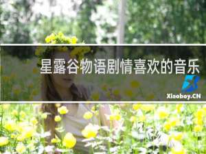 星露谷物语剧情喜欢的音乐
