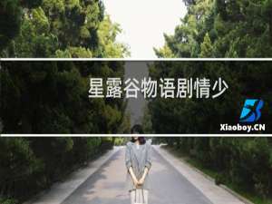 星露谷物语剧情少