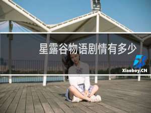 星露谷物语剧情有多少