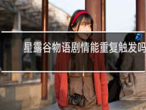 星露谷物语剧情能重复触发吗