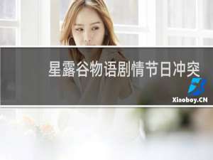 星露谷物语剧情节日冲突