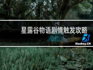 星露谷物语剧情触发攻略