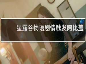 星露谷物语剧情触发阿比盖