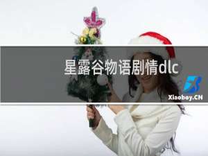 星露谷物语剧情dlc