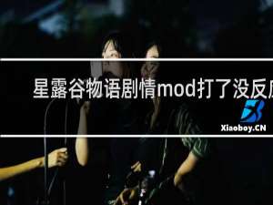 星露谷物语剧情mod打了没反应