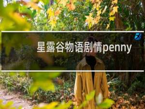 星露谷物语剧情penny