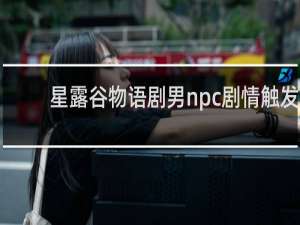 星露谷物语剧男npc剧情触发
