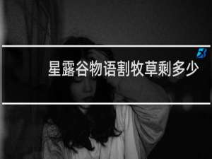 星露谷物语割牧草剩多少