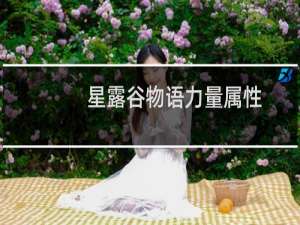 星露谷物语力量属性