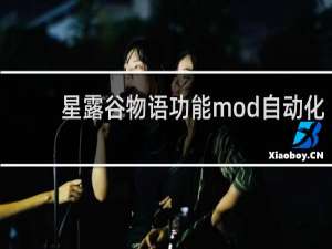 星露谷物语功能mod自动化