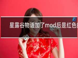 星露谷物语加了mod后是红色的