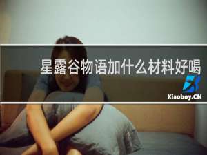 星露谷物语加什么材料好喝